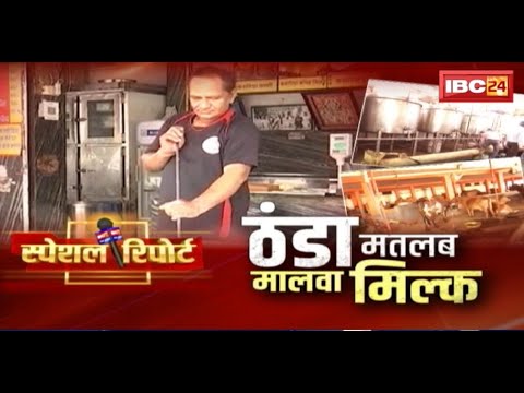 Maalav Milk : क्यों खास है मालवा का दूध? ठंडा मतलब मालवा मिल्क। देखिए IBC24 Special Report