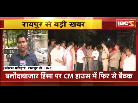CG News : Baloda Bazar हिंसा पर CM House में फिर से बैठक | CM Vishnu Deo Sai ले रहे बैठक