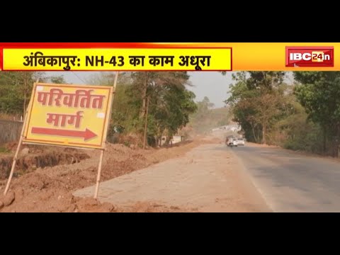 Ambikapur News : NH-43 का काम अधूरा | NH के अधूरे निर्माण कार्य से राहगीर परेशान | देखिए