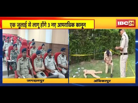 CG News: 1 July से लागू होंगे 3 नए आपराधिक कानून | पुलिसकर्मियों को दिया गया नए कानूनों का प्रशिक्षण