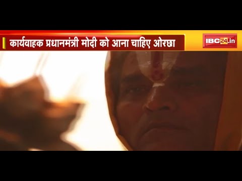 Rajendra Maharaj ने Narendra Modi से की अपील | ‘ओरछा आकर प्रभु श्रीराम के दर्शन करें मोदी’