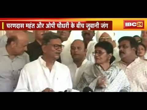 Charan Das Mahant और OP Choudhary के बीच जुबानी जंग | चुनाव नतीजों के बाद से जारी जंग चुनौती पर आई