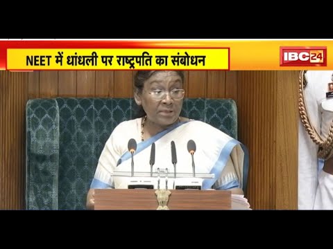 Lok Sabha Session 2024: राष्ट्रपति Droupadi Murmu ने अपने अभिभाषण में NEET धांधली का किया जिक्र