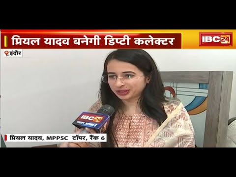 MPPSC Result 2021 : Indore की बेटी ने लहराया परचम | Priyal Yadav बनेगी Deputy Collector