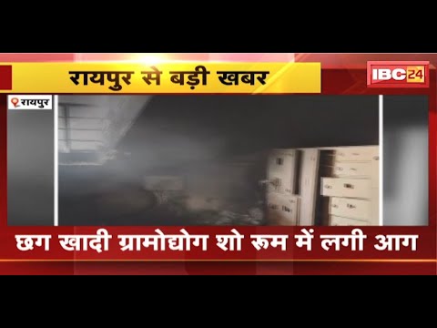 Fire broke out in Chhattisgarh Khadi Village Industries show room. Large number of employees trapped on 1st floor