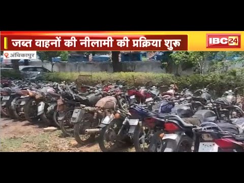 Ambikapur News : जब्त वाहनों की होगी नीलामी | Surguja Police ने शुरु की प्रक्रिया