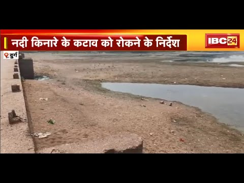 Durg News : शिवनाथ नदी के प्रदूषण पर सख्त प्रशासन | नदी किनारे के कटाव को रोकने के निर्देश