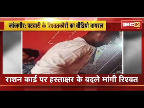 Video of Patwari's bribery goes viral