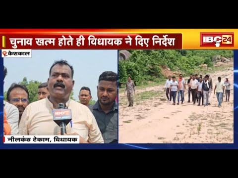 Keshkal बायपास मार्ग का निर्माण होगा शुरु | चुनाव खत्म होते ही विधायक Neelkanth Tekam ने दिए निर्देश