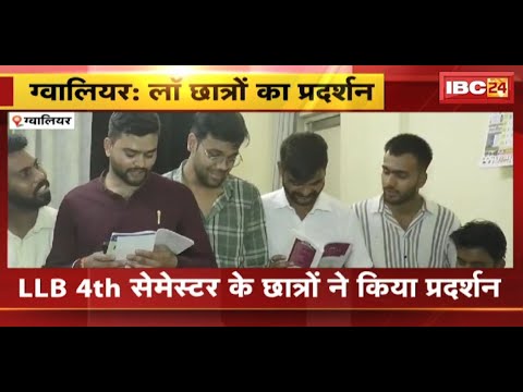 Gwalior में लॉ छात्रों का प्रदर्शन | छात्रों ने की परीक्षाओं को स्थगित कराने की मांग | देखिए