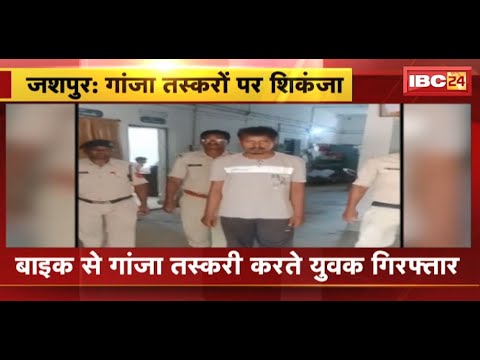 Jashpur News : Bike से गांजा तस्करी करते युवक Arrest | 1 लाख 54 हजार रुपए का गांजा जब्त
