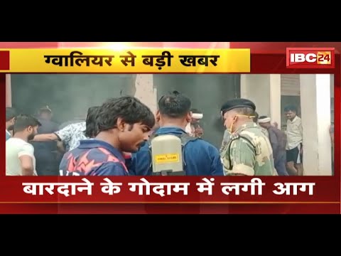Gwalior Fire News : बारदाने के गोदाम में लगी आग | BSF के जवानों ने आग पर पाया काबू