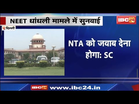 NEET धांधली मामले में SC में हुई सुनवाई। सुप्रीम कोर्ट ने NTA को जारी किया नोटिस। देखिए..