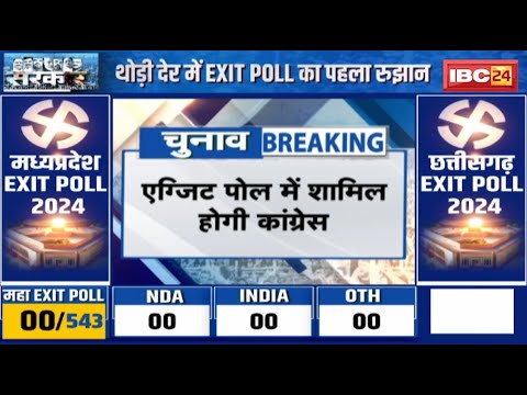 Loksabha Election Exit Poll 2024: एग्जिट पोल में शामिल होगी Congress | विरोध का फैसला लिया वापस