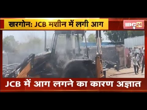 Khargone JCB Fire News: भीषण गर्मी का कहर..JCB मशीन में लगी आग। आग लगने का कारण अज्ञात