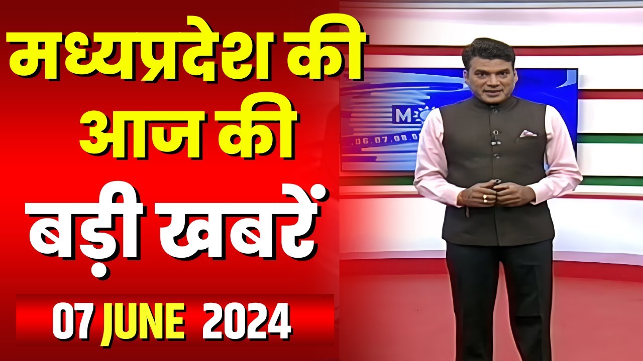 Madhya Pradesh Latest News Today | Good Morning MP | मध्यप्रदेश आज की बड़ी खबरें | 07 June 2024