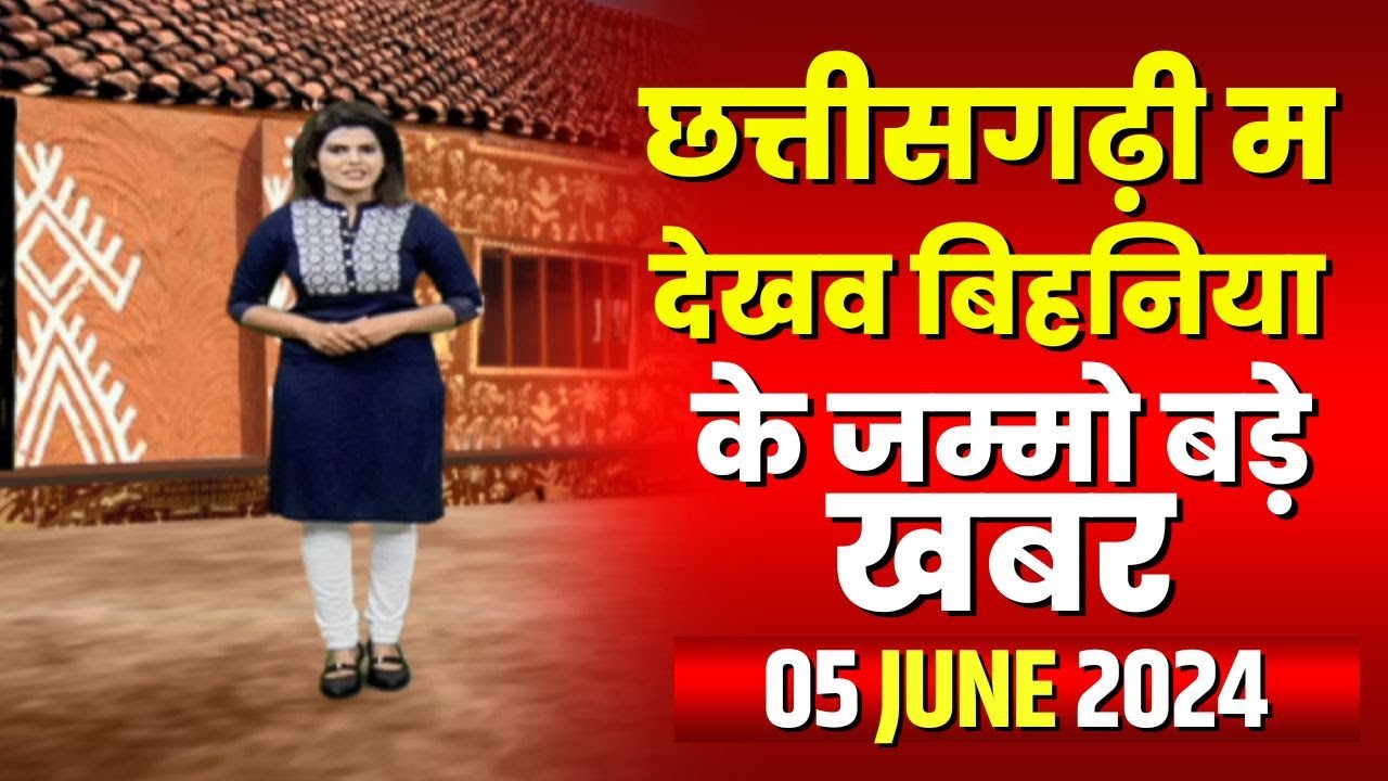 Chhattisgarhi News : बिहनिया ले जानव प्रदेस के हाल छत्तीसगढ़ी में | हमर बानी हमर गोठ | 05 June 2024