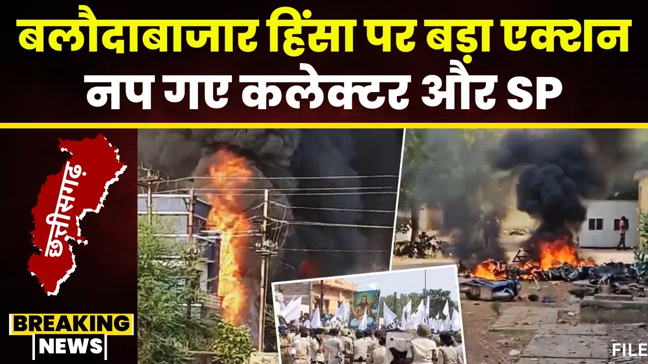 Chhattisgarh News Live: Balodabazar हिंसा पर सरकार का बड़ा एक्शन। नप गए Collector और SP। देखिए..