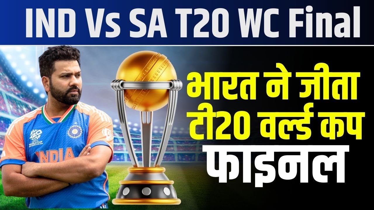 India Vs South Africa T20 WC Final HIGHLIGHTS : भारत ने जीता टी20 वर्ल्ड कप फाइनल