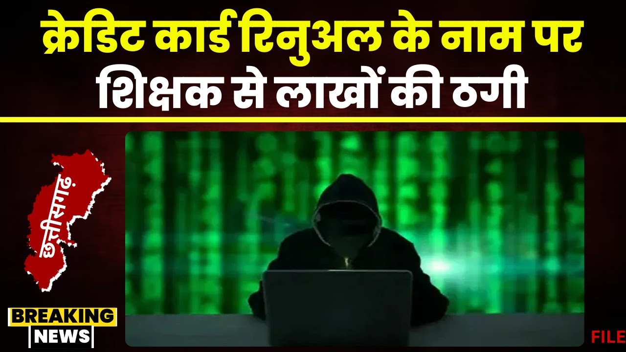 Cyber Fraud in Pendra: शिक्षक से 4 लाख की सायबर ठगी। Credit Card रिनुअल के नाम पर की गई ठगी