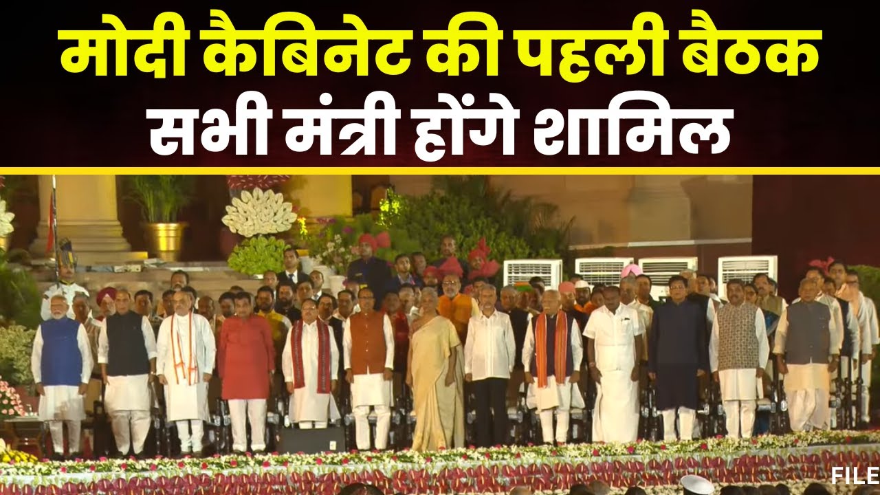 Modi Cabinet Meeting: शपथ ग्रहण के बाद मोदी कैबिनेट की पहली बैठक। सभी नवनियुक्त मंत्री होंगे शामिल