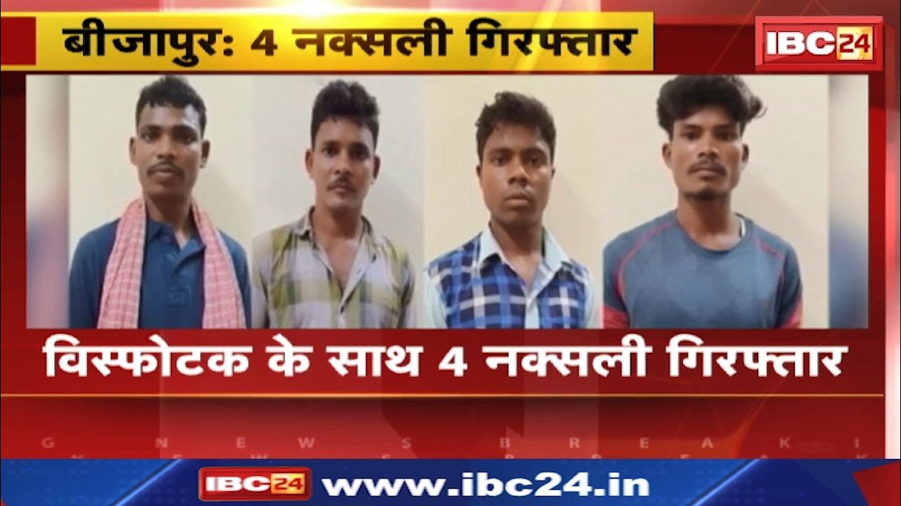 Naxal in Bijapur : विस्फोटक के साथ 4 नक्सली गिरफ्तार | सोमानपल्ली-बंदेपारा के जंगलों से
