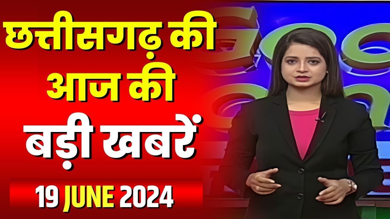 Chhattisgarh Latest News Today | Good Morning CG | छत्तीसगढ़ आज की बड़ी खबरें | 19 June 2024
