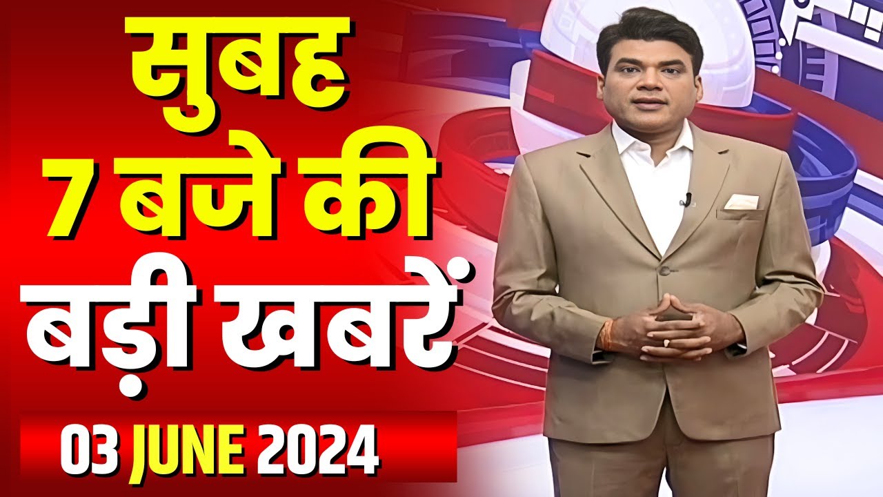 7 की बड़ी बात | सुबह 7 बजे की खबरें | CG Latest News Today | MP Latest News Today | 03 June 2024