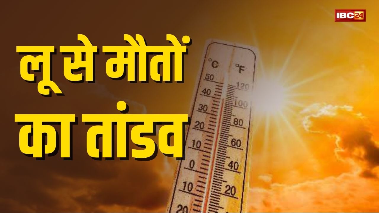 Heat Wave in CG: जून के पहले ही दिन खूब तपा नौतपा, लू लगने से 5 लोगों की मौत, मचा हडकंप