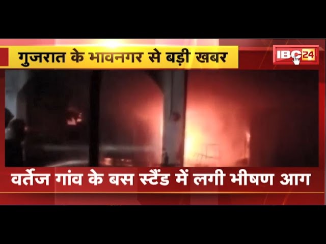 Gujarat Fire News: वर्तेज गांव के Bus Stand में लगी भीषण आग। 4 दुकानें जलकर खाक
