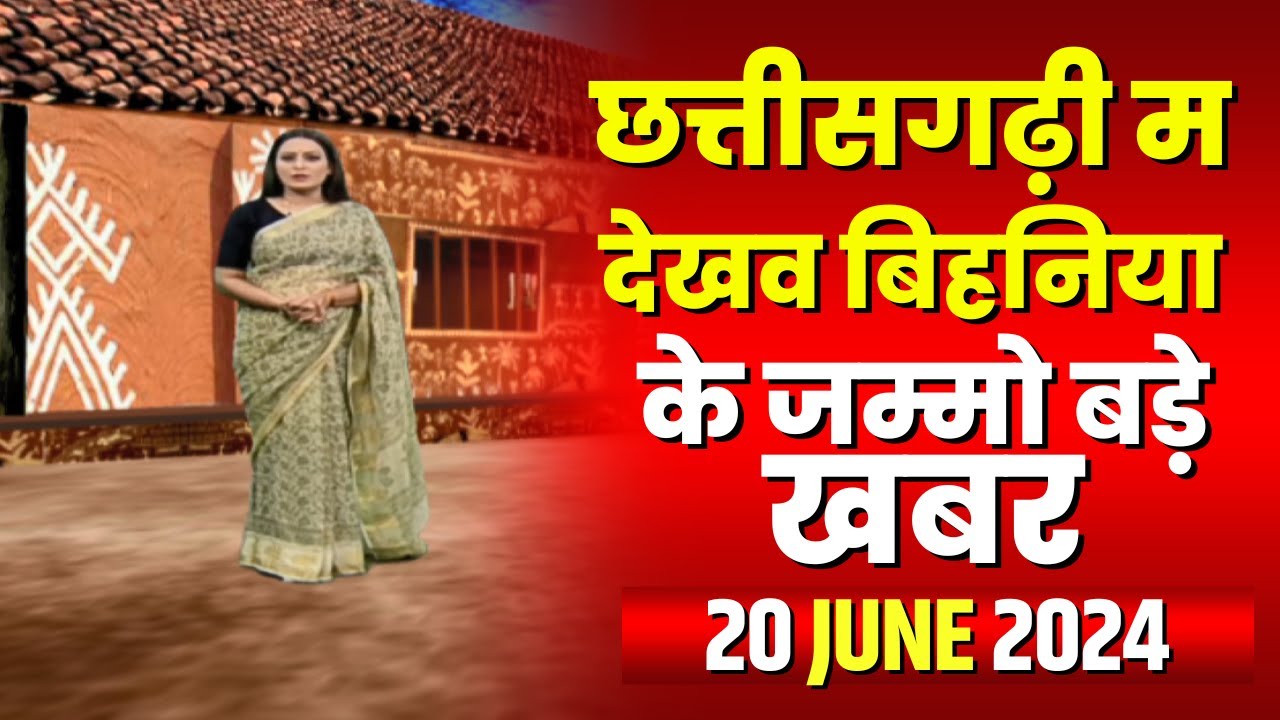 Chhattisgarhi News : बिहनिया ले जानव प्रदेस के हाल छत्तीसगढ़ी में | हमर बानी हमर गोठ | 20 June 2024