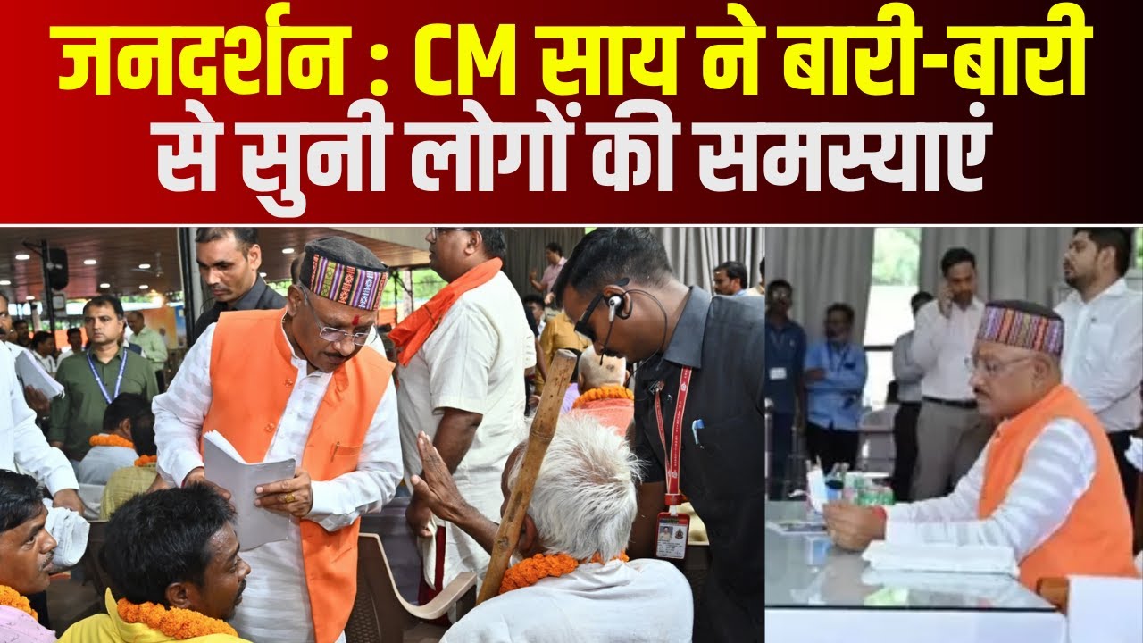 CM House पहुंचे बड़ी संख्या में लोग | CM Vishnu Deo Sai ने बारी-बारी से सुनी लोगों की समस्याएं