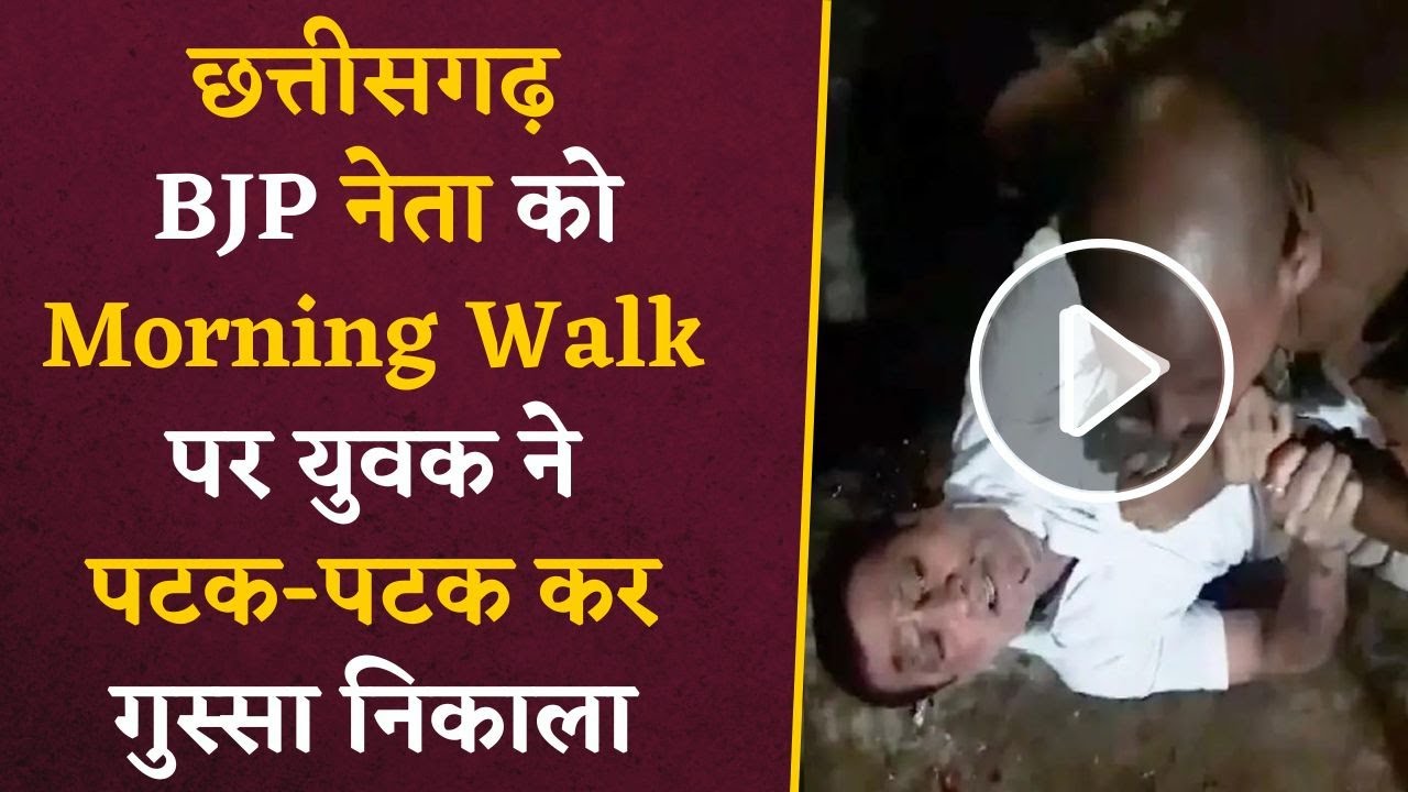 VIDEO- Chhattisgarh के BJP नेता से Morning Walk पर युवक ने की लड़ाई | CG News
