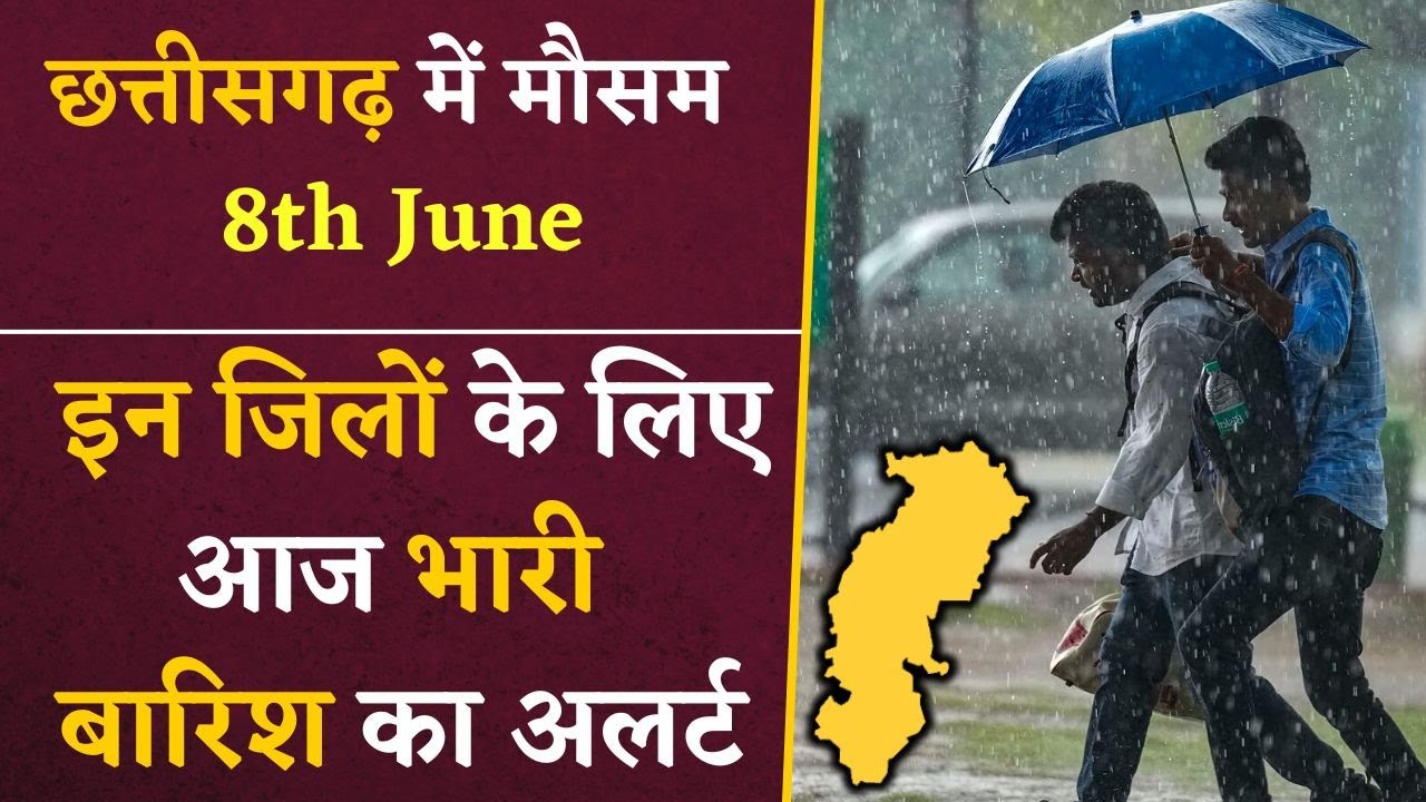 CG Weather Forecast 8th June- छत्तीसगढ़ के इन जिलों के लिए मौसम विभाग ने जारी किया Alert | CG News