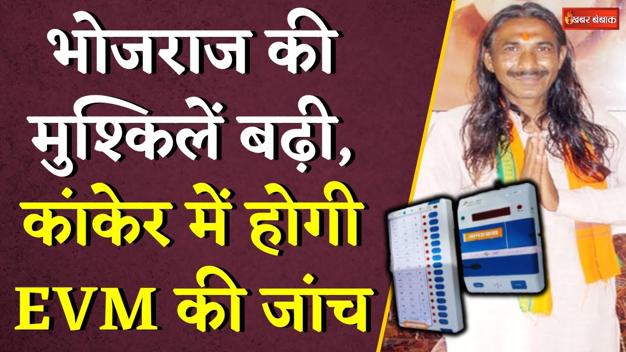Bhojraj Nag की मुश्किलें बढ़ी, Kanker Loksabha Seat में होगी EVM की जांच | CG Politics | Khabar Bebak