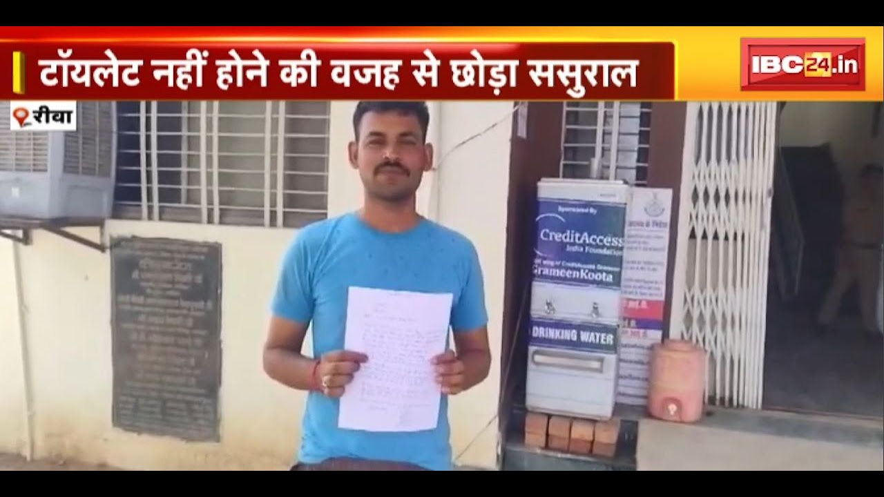 Rewa : टॉयलेट नहीं होने की वजह से पत्नी ने छोड़ा ससुराल | पति ने शासन से टॉयलेट बनवाने की लगाई गुहार