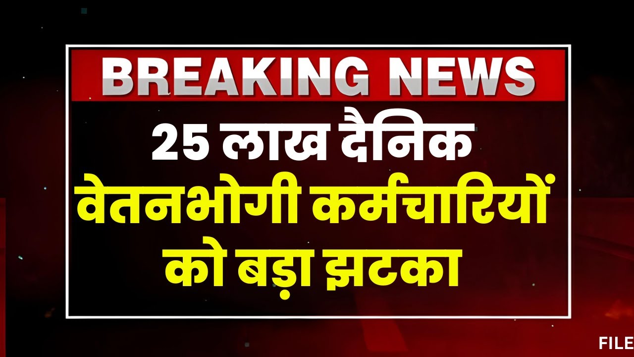 MP News: 25 लाख दैनिक वेतनभोगी कर्मचारियों को बड़ा झटका। April में बढ़ाकर May में कम किया गया वेतन