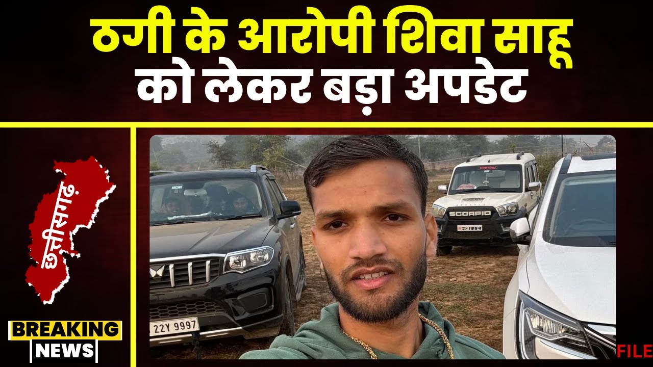 Sarangarh Fraud News: ठग Shiva Sahu को लेकर बड़ा अपडेट। शिवा के बैंक लॉकर से 1 करोड़ 52 लाख नगद जब्त