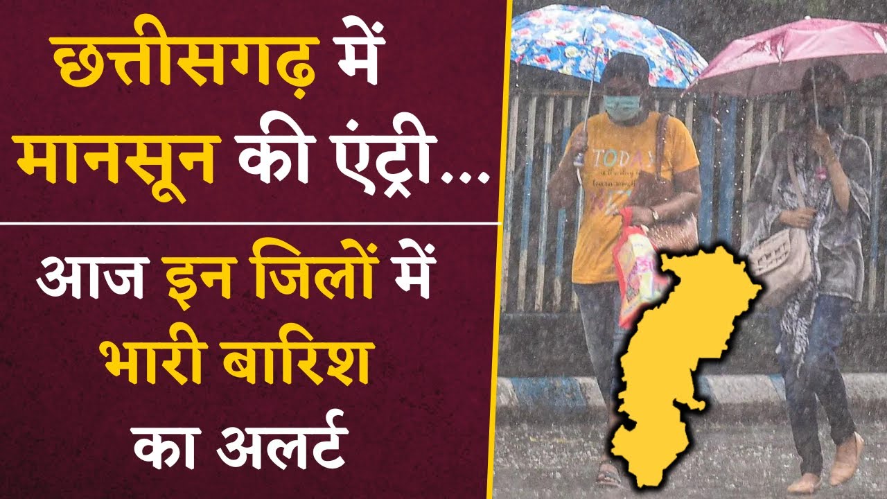 CG Rain Alert- छत्तीसगढ़ में शुरू हुआ Monsoon! मौसम विभाग ने आज इन जिलों में बारिश का अनुमान जताया