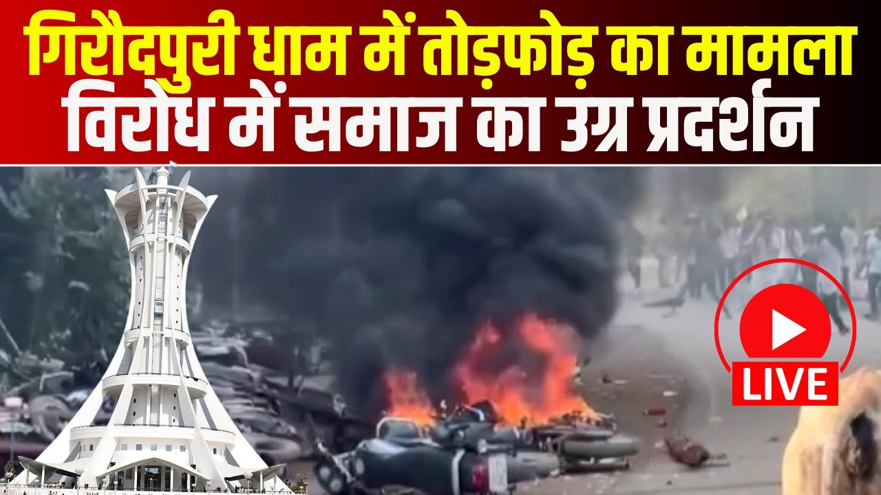 Breaking News : Giraudpuri Dham में तोड़फोड़ का मामला | विरोध में समाज का उग्र प्रदर्शन