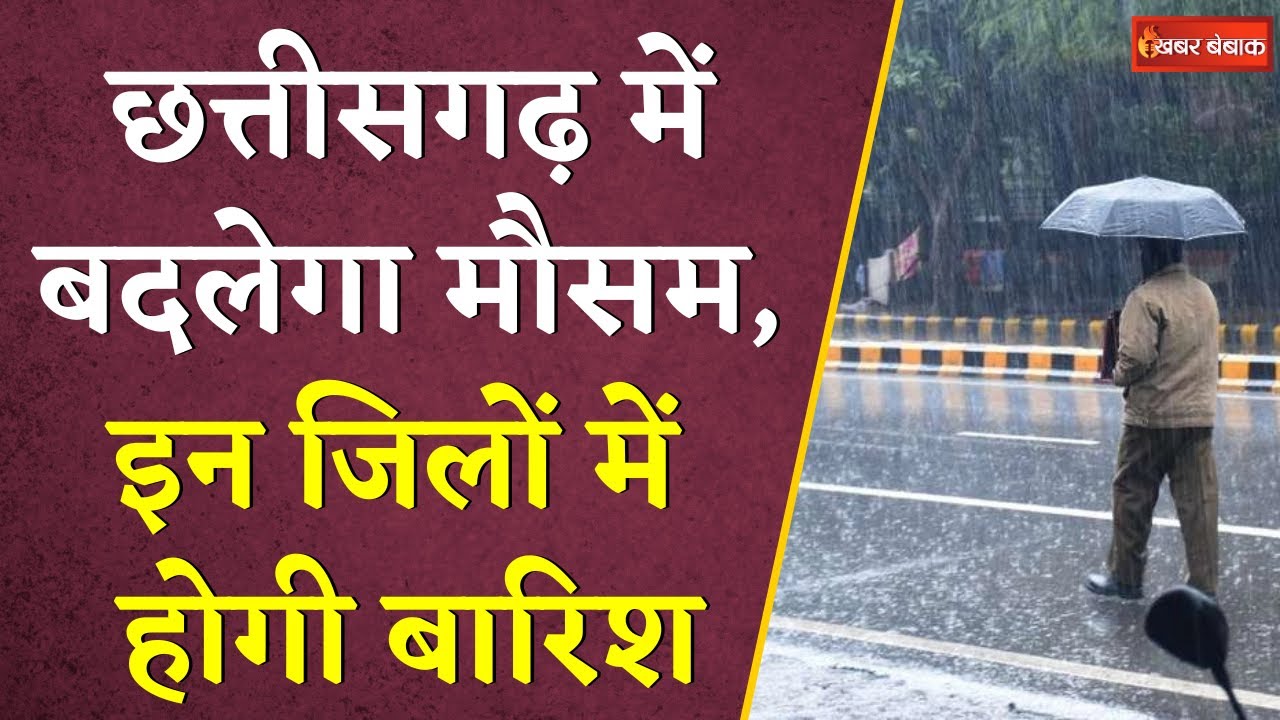 Chhattisgarh में बदलेगा मौसम, इन जिलों में होगी बारिश | CG Weather Update | CG Nautapa | CG Monsoon