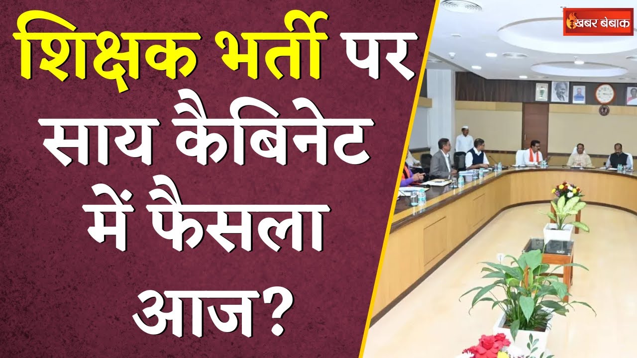 Vishnudeo Sai Cabinet की बैठक आज, Shikshak Bharti सहित इन मुद्दों पर लगेगी मुहर?|CG Cabinet Meeting