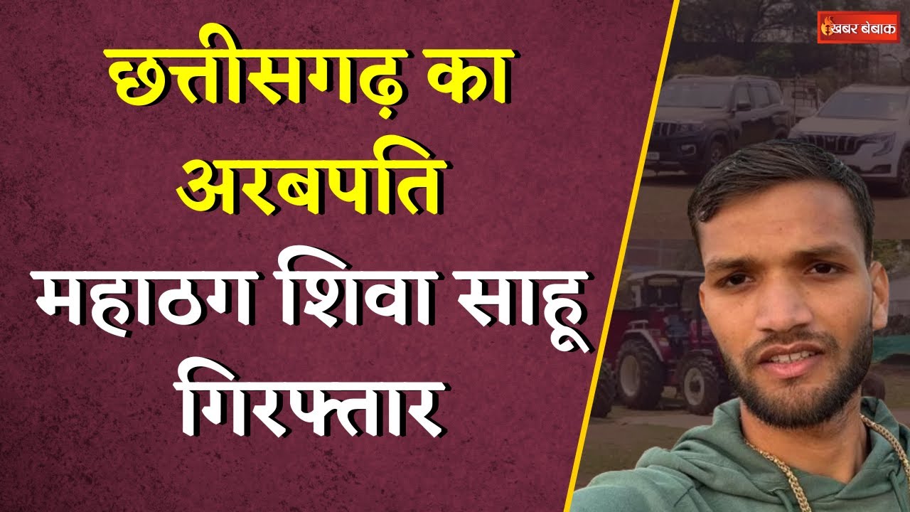 रातों-रात अरबपति बना छत्तीसगढ़ का Shiva Sahu गिरफ्तार, एक पिज्जा ने पहुंचा दिया हवालात