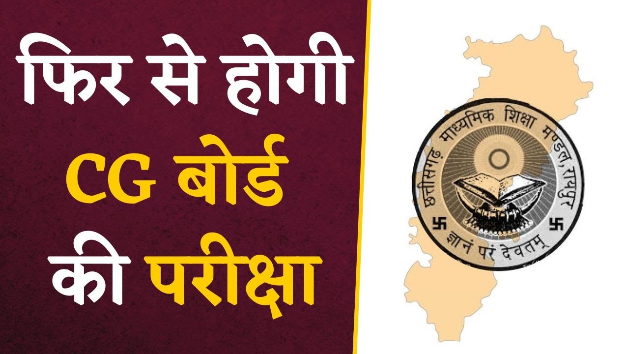 CG Board Exam 2024- फिर से होगी CG बोर्ड की परीक्षा, छात्रों को रिजल्ट सुधारने का मौका