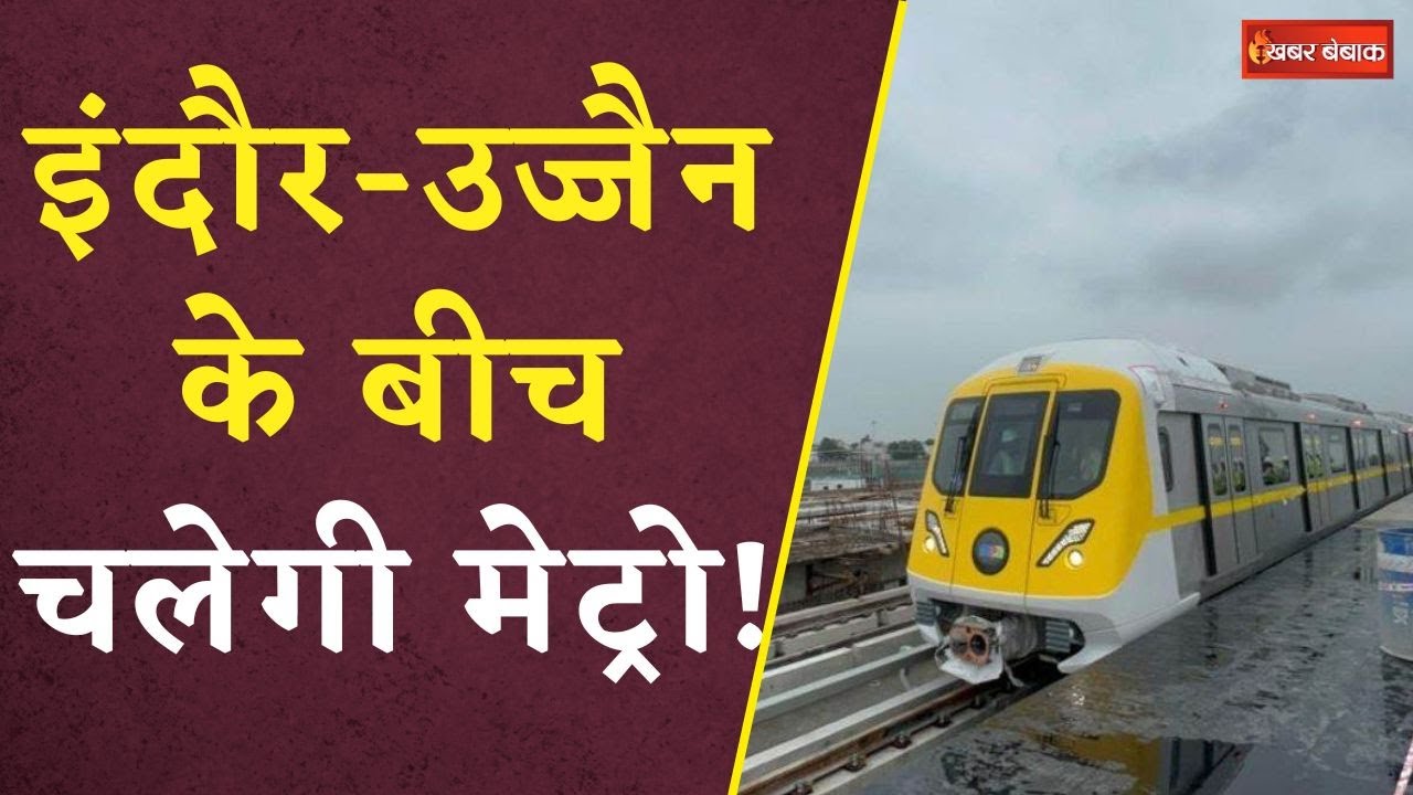 Madhya Pradesh में Indore से Ujjain तक चलेगी मेट्रो, प्रदेश सरकार ने लिया बड़ा फैसला