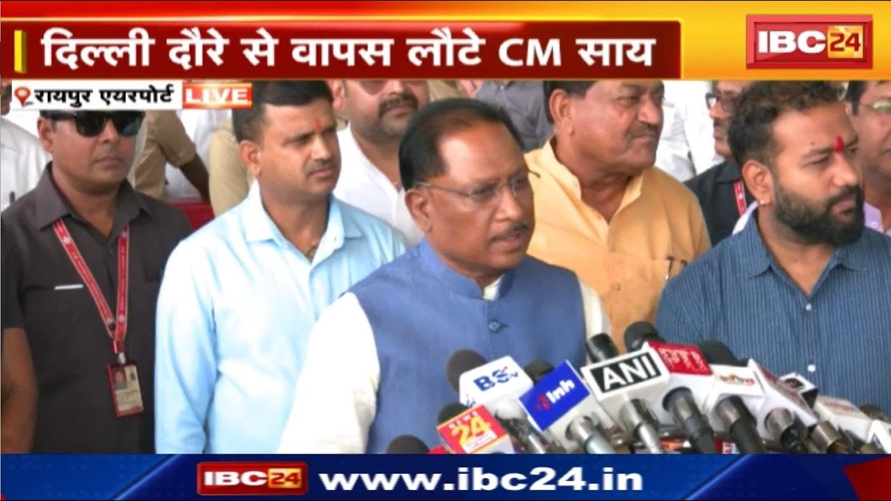 CM Vishnu Deo Sai Live : दिल्ली दौरे से वापस लौटे CM Sai | मीडिया से चर्चा के दौरान कही ये बड़ी बात