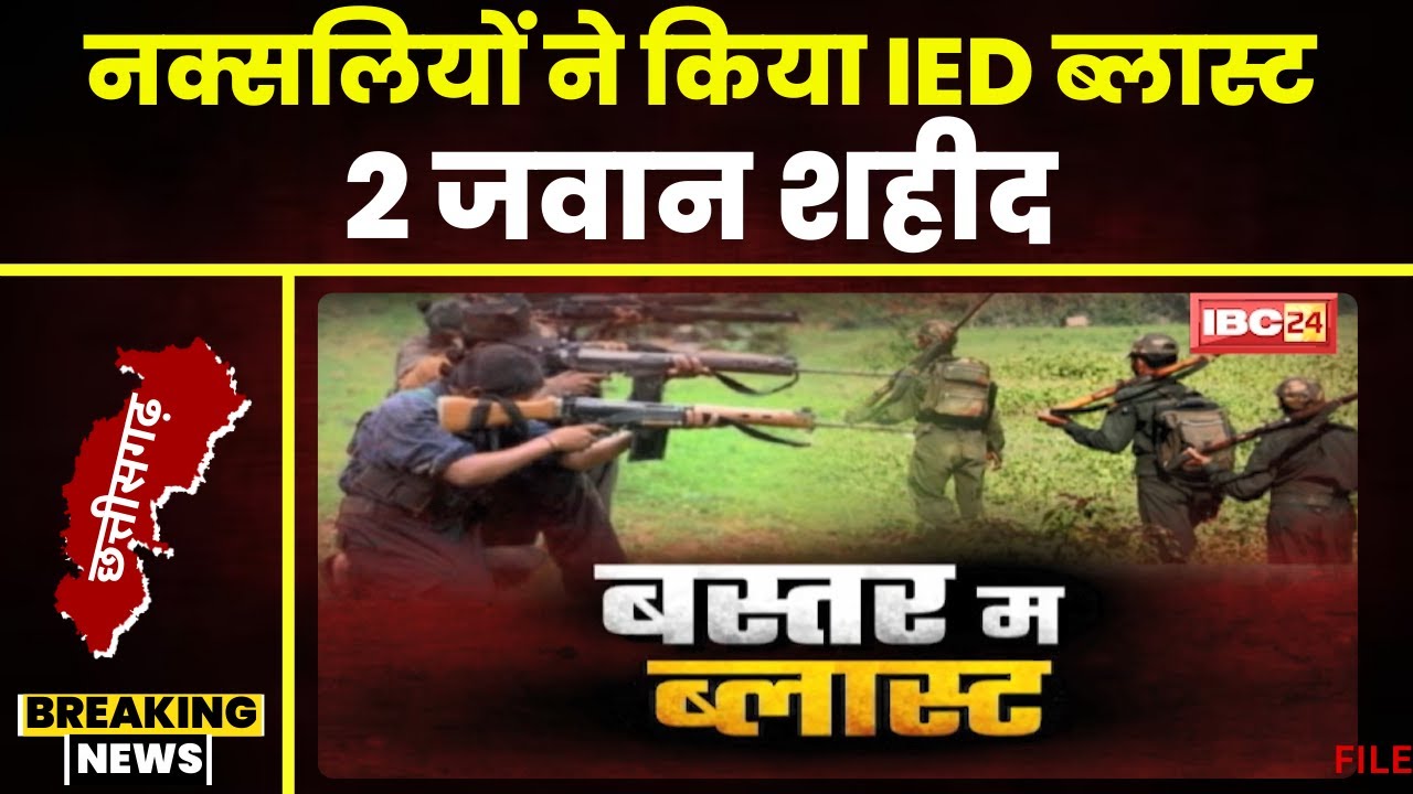 Sukma IED Blast: नक्सली मन करिन IED ब्लास्ट। ट्रक ले जावत जवान मन ल बनाइन निसाना। देखव..