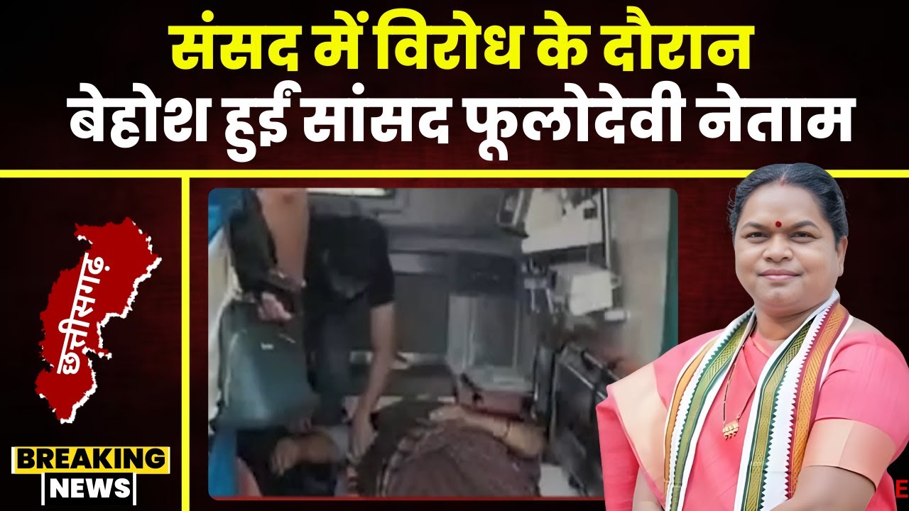 Rajya Sabha में विरोध के दौरान Chhattisgarh की सांसद Phulo Devi Netam हुईं बेहोश। देखिए..