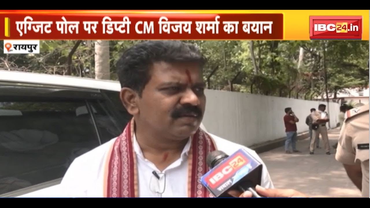 Exit Poll पर Deputy CM Vijay Sharma का बड़ा बयान। ‘छत्तीसगढ़ में BJP इतिहास बनाने जा रही है’