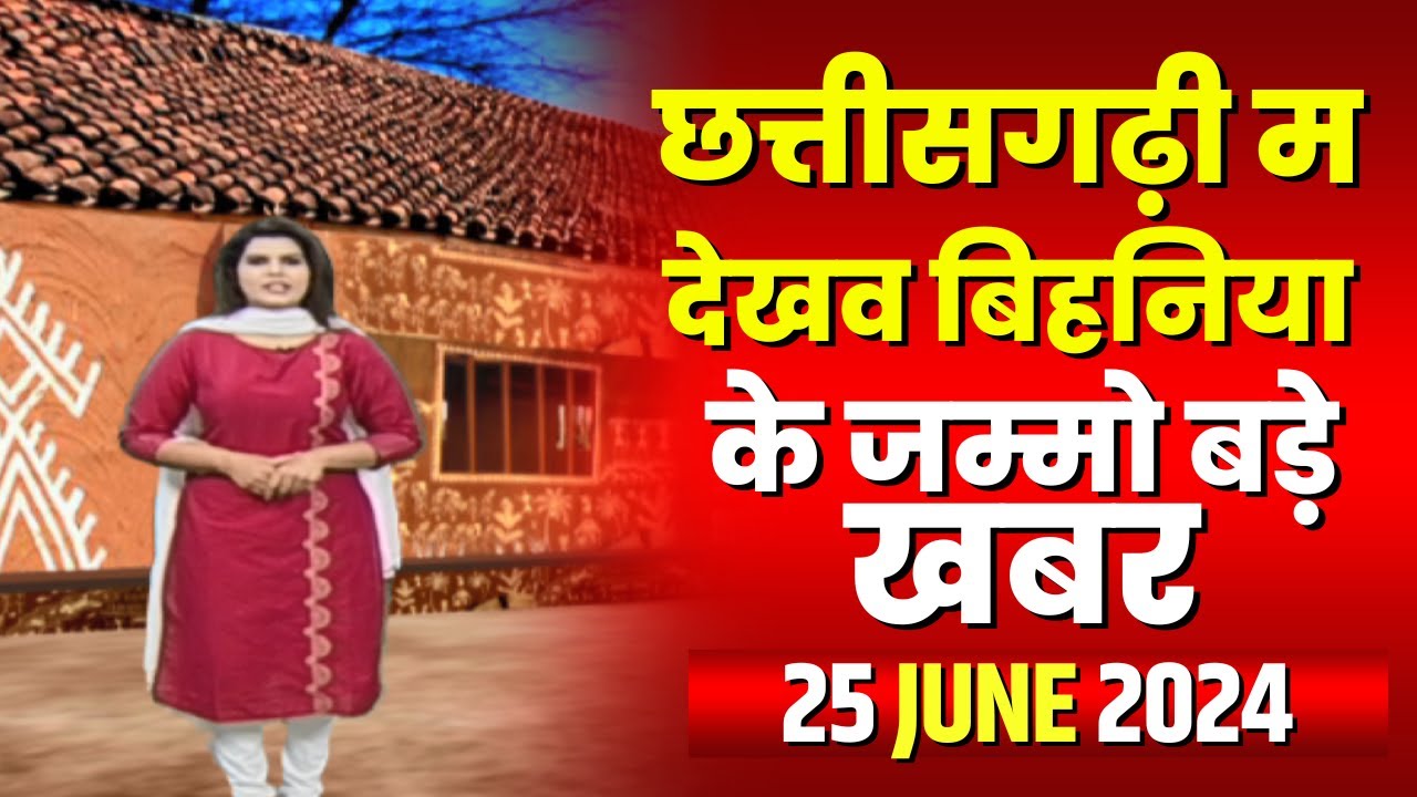 Chhattisgarhi News : बिहनिया ले जानव प्रदेस के हाल छत्तीसगढ़ी में | हमर बानी हमर गोठ | 25 June 2024